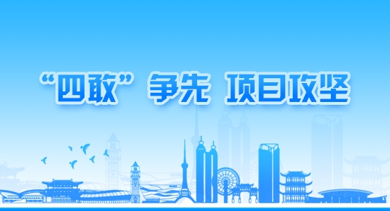 四敢”争先、项目攻坚